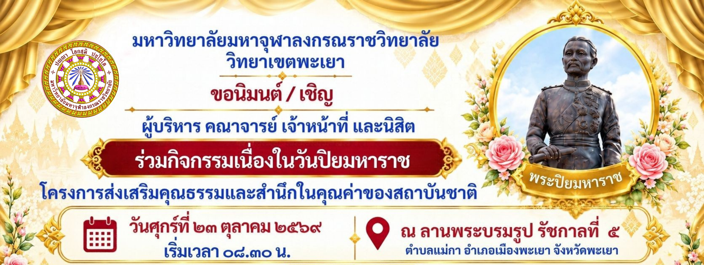 วันปิยมหาราช 2569